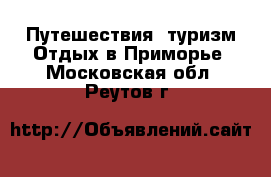 Путешествия, туризм Отдых в Приморье. Московская обл.,Реутов г.